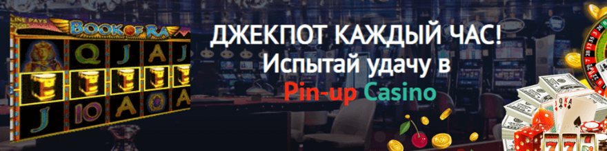 Pinup онлайн рулетка